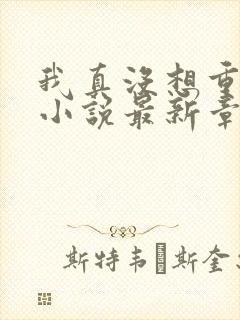 我真没想重生啊小说最新章节列表