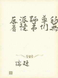 反派师尊的我带着徒弟们无敌漫画免费阅读