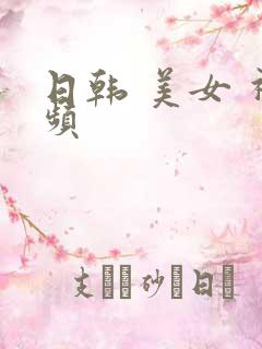 日韩 美女 视频