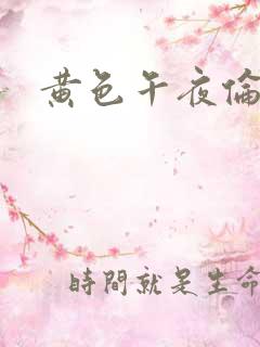 黄色午夜伦理片