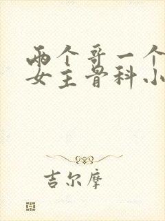 两个哥一个妹妹女主骨科小说大婚当