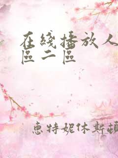 在线播放人妻一区二区