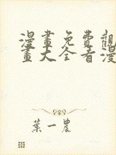 漫画免费观看漫画大全看漫画在线看