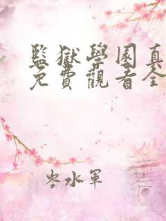 监狱学园真人版免费观看全集无修版