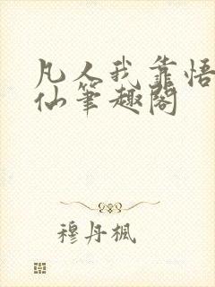 凡人我靠悟性修仙笔趣阁