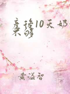 产后10天奶水不够