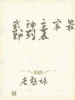 武神主宰最新章节列表