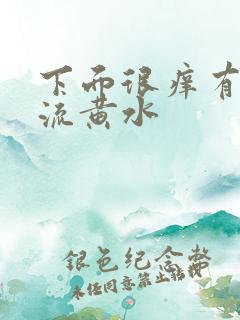 下面很痒有异味流黄水