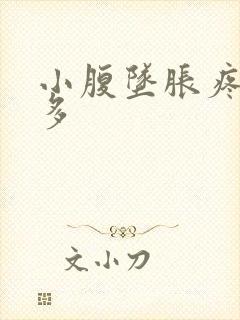 小腹坠胀疼痛尿多