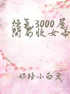 炼气3000层开局收女帝为徒女神的鱼完结版