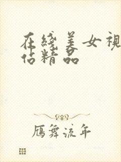 在线美女视频网站精品