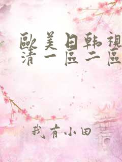 欧美日韩视频高清一区二区三区