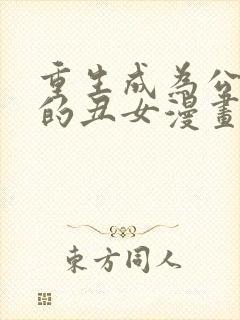 重生成为公爵家的丑女漫画下拉式免费阅读