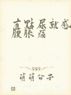 有点尿就感觉小腹胀痛