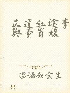 正道红途李初年与童肖媛