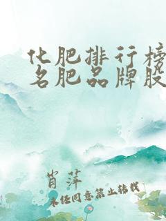 化肥排行榜前十名肥品牌股票