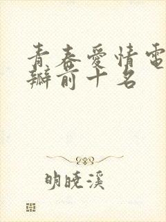 青春爱情电影豆瓣前十名