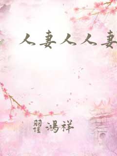 人妻人人妻少妇