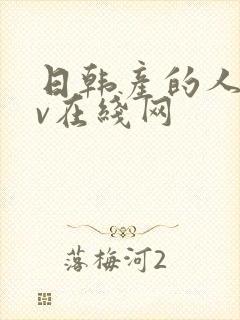 日韩产的人妻av在线网