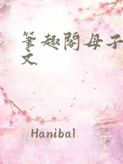 笔趣阁母子高干文