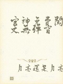 官神免费阅读全文无弹窗