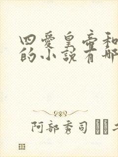 四爱皇帝和女攻的小说有哪些