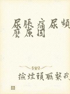 尿胀痛尿频是什么原因