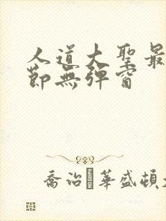 人道大圣最新章节无弹窗