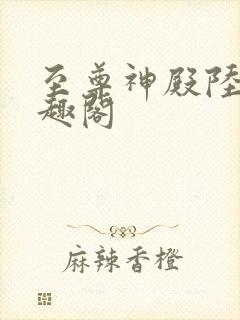 至尊神殿陆鸣笔趣阁