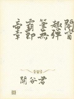 帝霸笔趣阁最新章节无弹窗笔趣阁