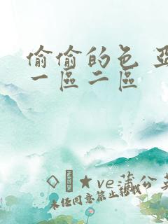 偷偷的色 亚洲一区二区