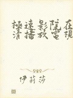 极速影院在线高清播放电视剧