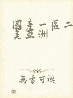 国产一区二区欧美亚洲