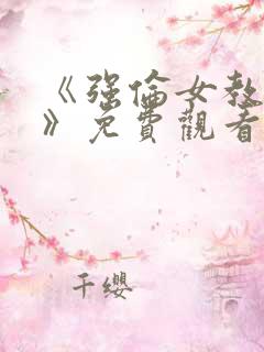 《强伦女教师2》免费观看