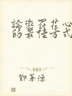 论惩罚花心前任的最佳方式