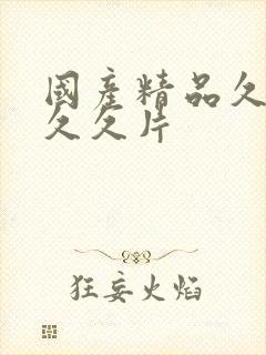 国产精品久久久久久片