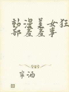 动漫美女狂揉下部羞羞事