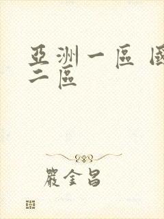 亚洲一区 国产二区