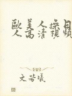 欧美人操日本女人高清视频