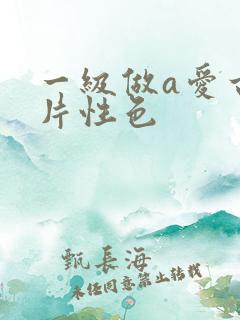 一级做a爱古装片性色