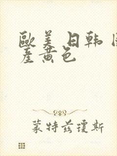 欧美 日韩 国产黄色