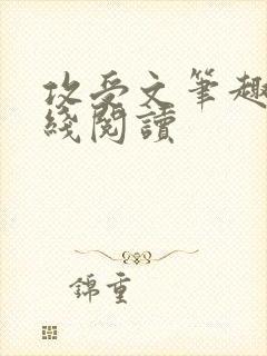 攻受文笔趣阁在线阅读