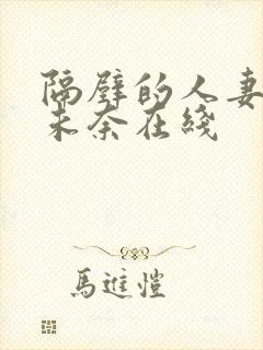 隔壁的人妻北野未奈在线