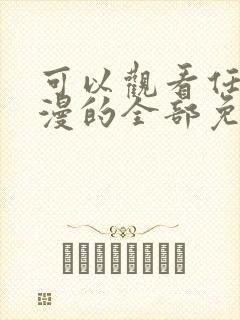 可以观看任何动漫的全部免费的软件