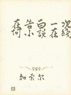 在告白一次又如何小说在线阅读