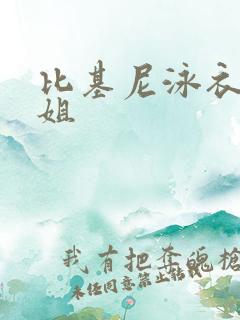 比基尼泳衣小姐姐