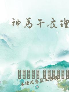 神马午夜理伦片