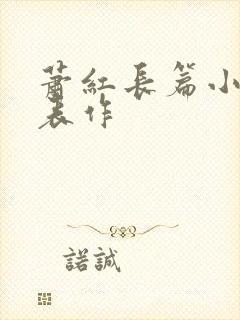 萧红长篇小说代表作