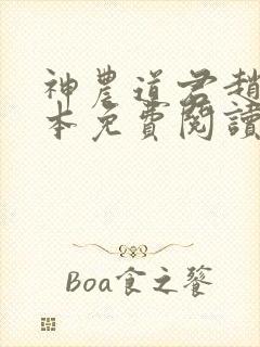 神农道君赵兴完本免费阅读