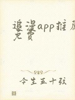 追漫app推荐免费